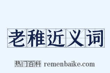 老稚近义词是什么意思的图片